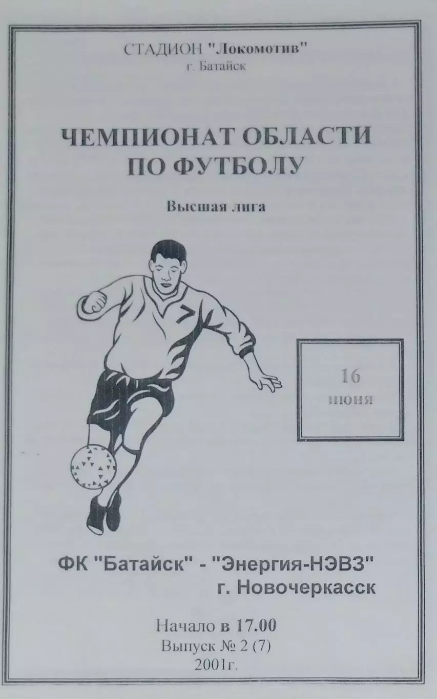 ФК Батайск - Энергия Новочеркасск - 2001
