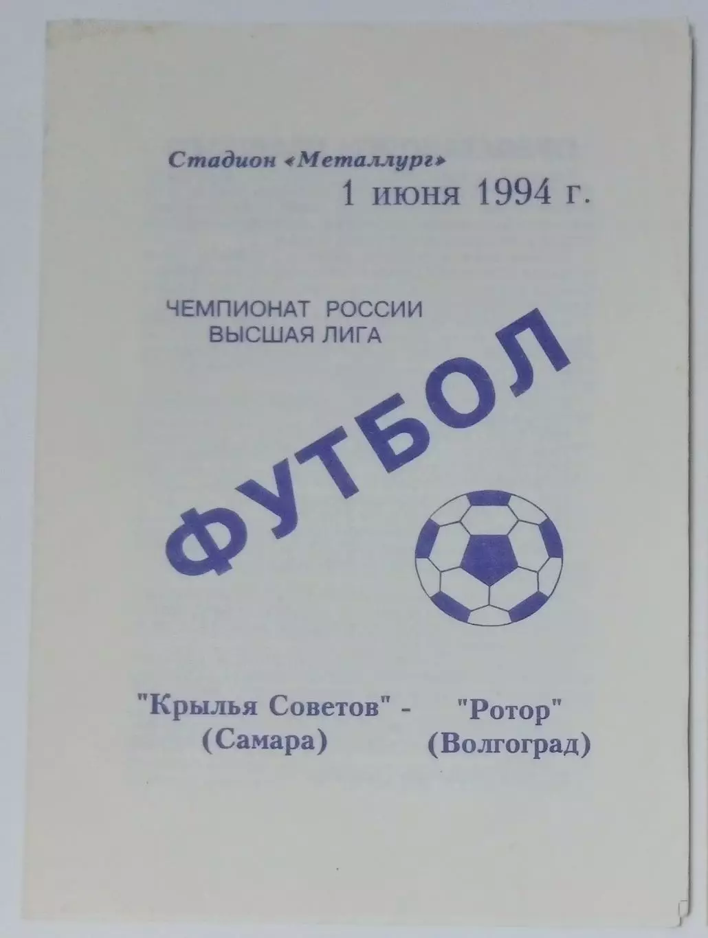 Крылья Советов - Ротор Волгоград - 1994