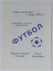 Крылья Советов - Ротор Волгоград - 1994