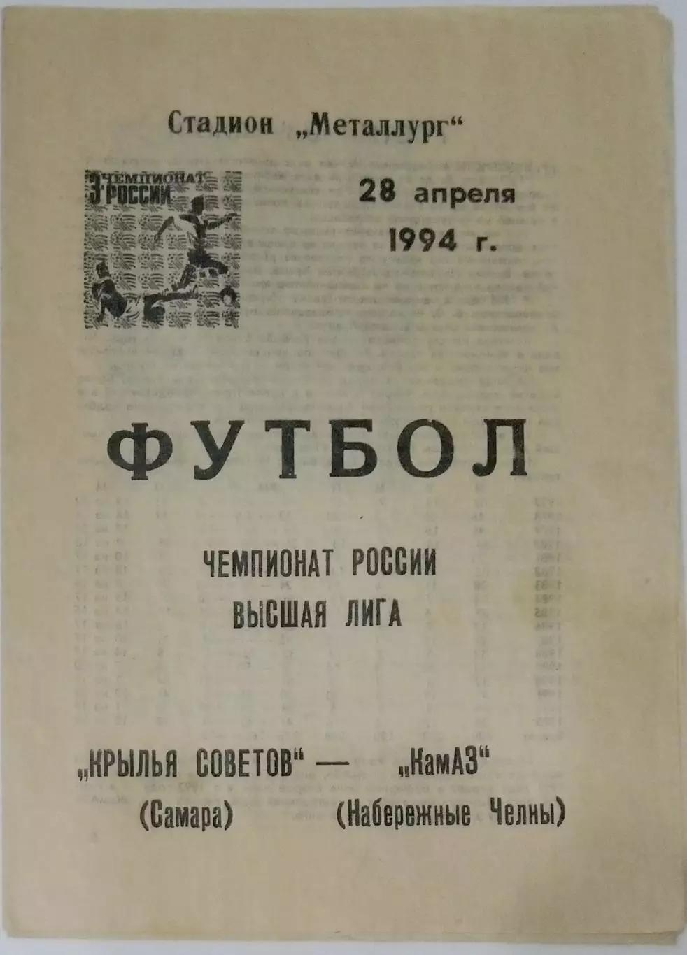 Крылья Советов - КамАЗ Набережные Челны - 1994