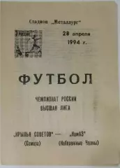 Крылья Советов - КамАЗ Набережные Челны - 1994