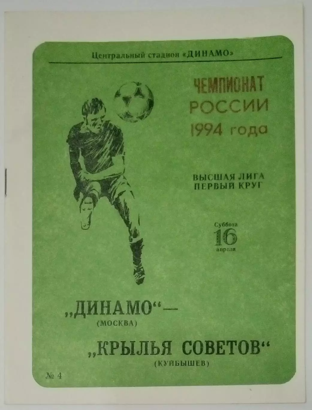 Динамо Москва - Крылья Советов - 1994
