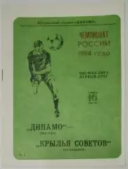 Динамо Москва - Крылья Советов - 1994