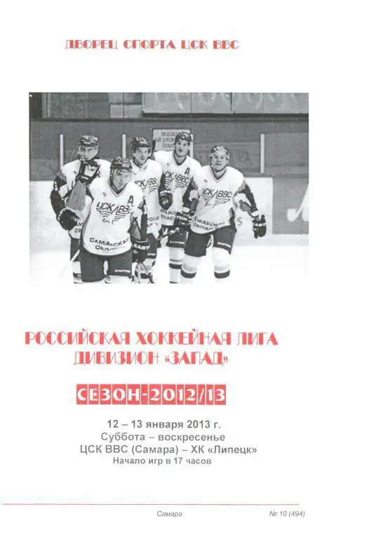 Хоккей - ЦСК ВВС - Липецк - 2013 январь