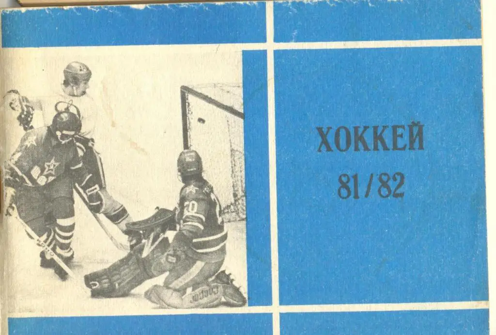 Справочник Московская правда 1981/82 (хоккей)