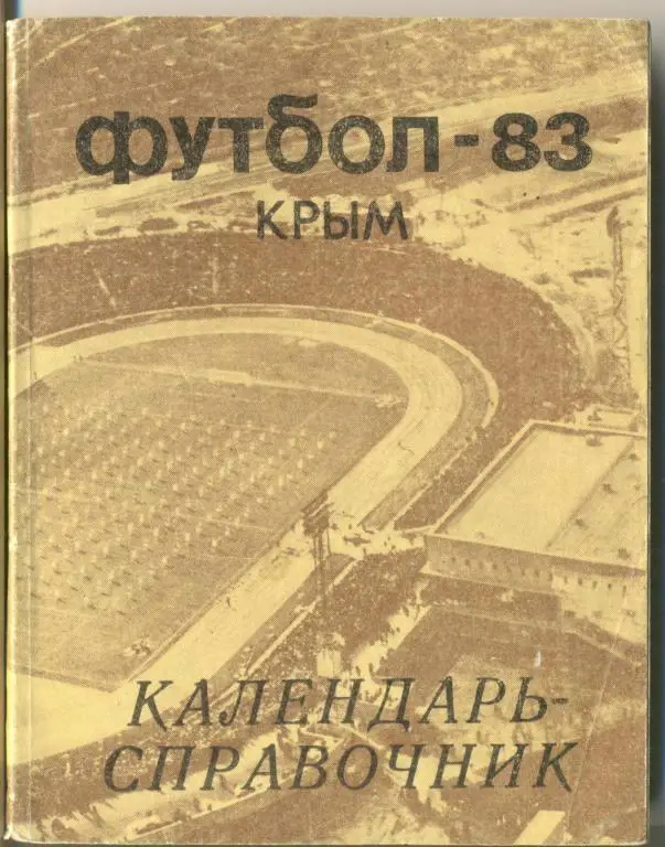 справочник Симферополь 1983