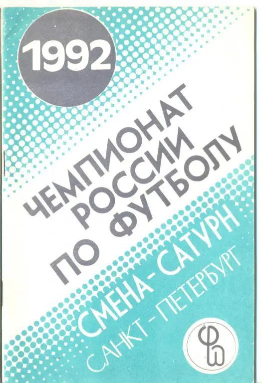 справочник Санкт - Петербург 1992 Смена-Сатурн