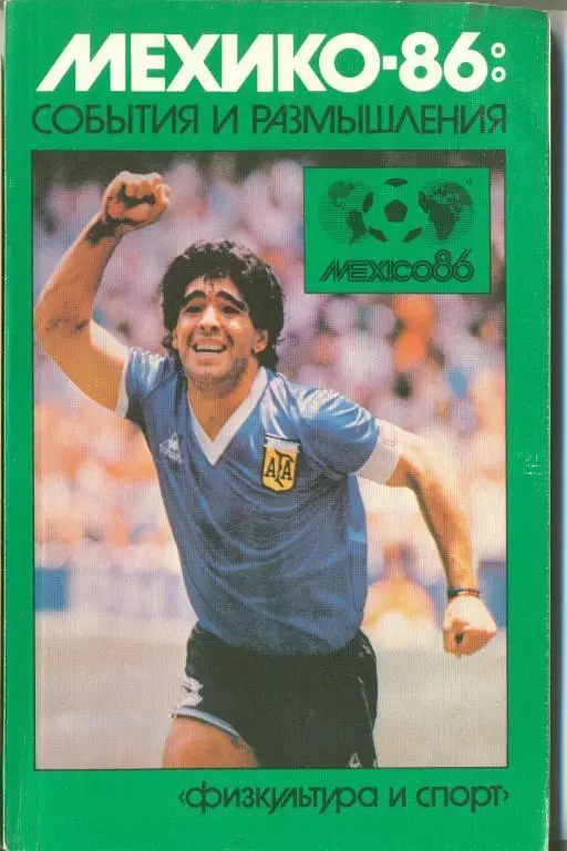 справочник Мехико 1986