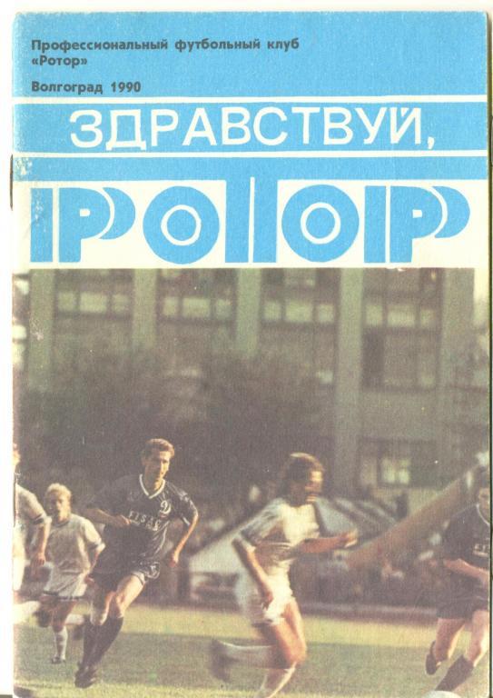 справочник Волгоград 1990