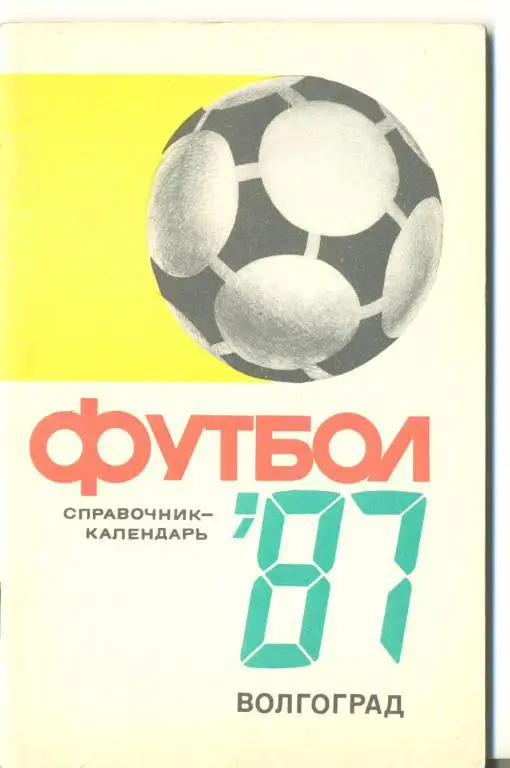 справочник Волгоград 1987