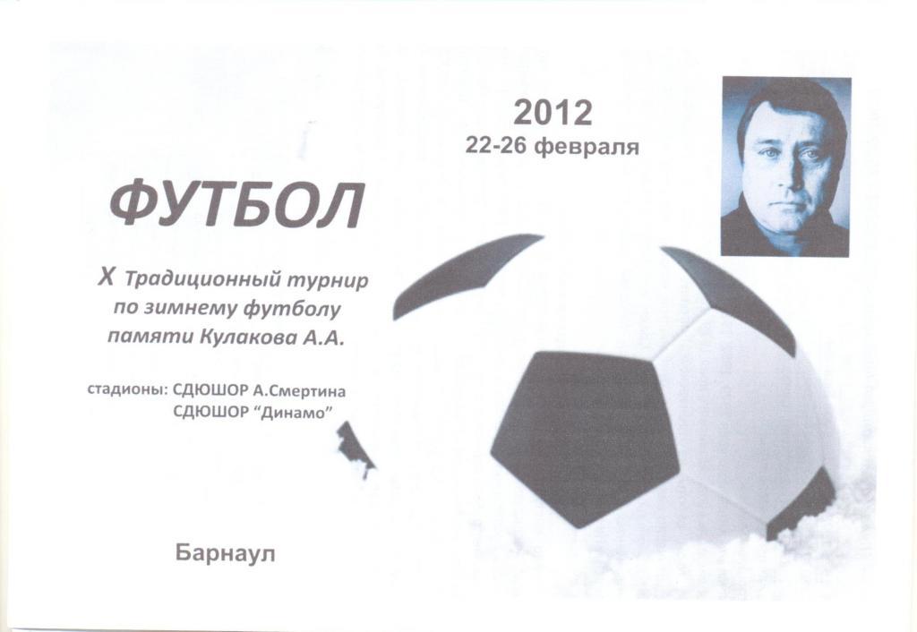 Турнир 2012 (Барнаул)