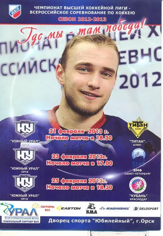 Южный Урал Орск - Титан Клин + ВМФ С.Петербург + Кубань Краснодар - 2013 февраль