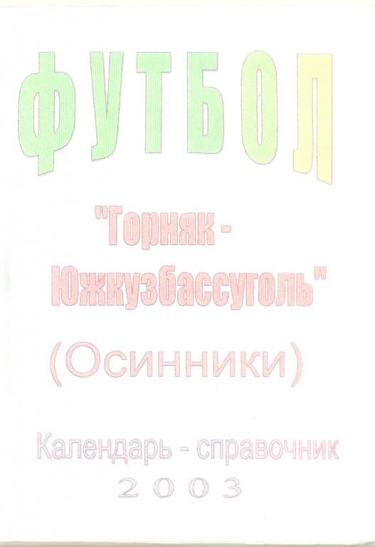 справочник Осинники 2003