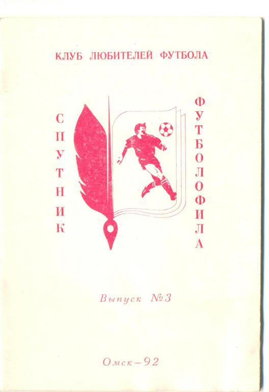 Спутник футболофила № 3 (Омск) 1992