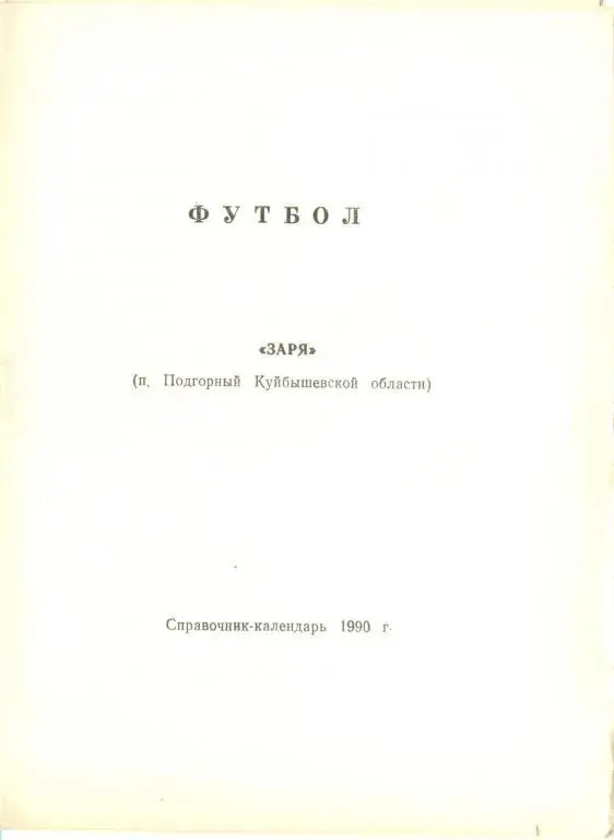 справочник Подгорный 1990