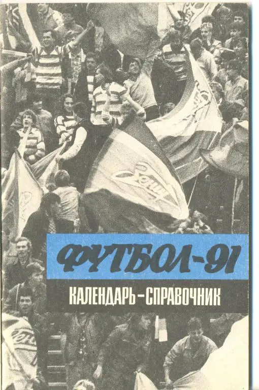 справочник Ленинград 1991 (1 круг)