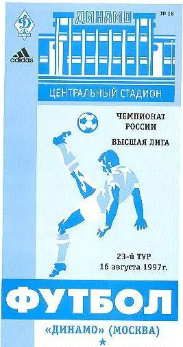 Динамо М - Динамо Ст - 1997 кубок