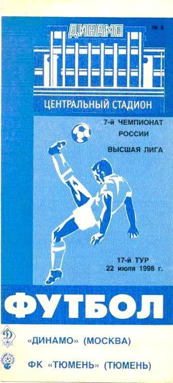 Динамо М - Тюмень - 1998