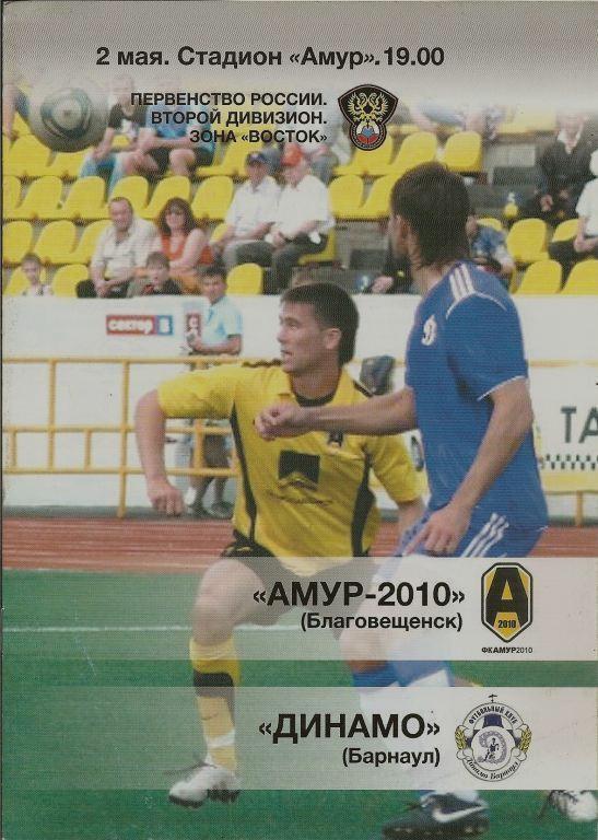 Амур-2010 - Динамо Барнаул - 2012