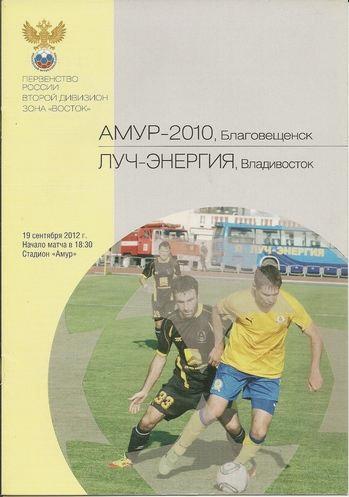 Амур-2010 - Луч-Энергия - 2012