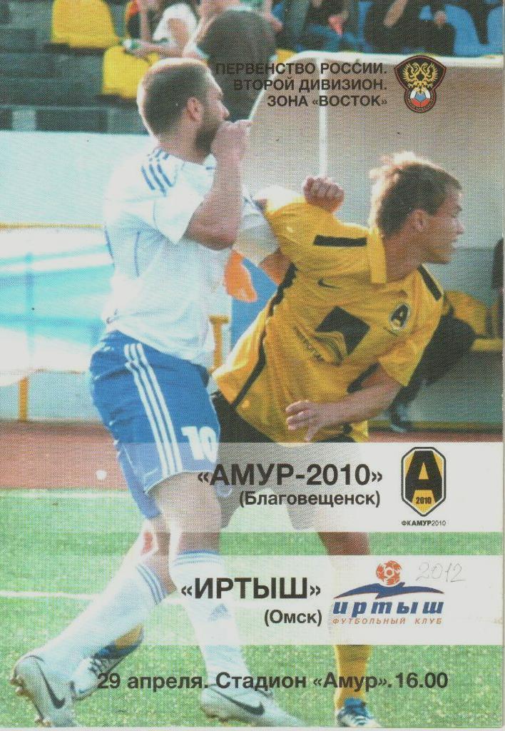 Амур-2010 - Иртыш - 2010