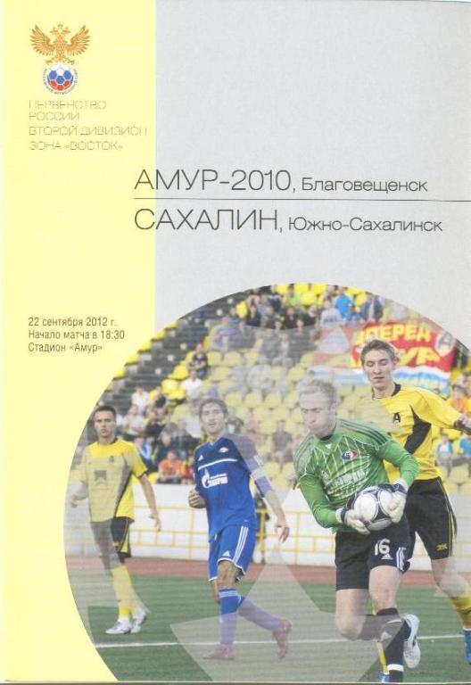 Амур-2010 - Сахалин - 2012