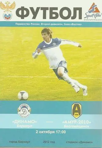 Динамо Барнаул - Амур-2010 - 2012