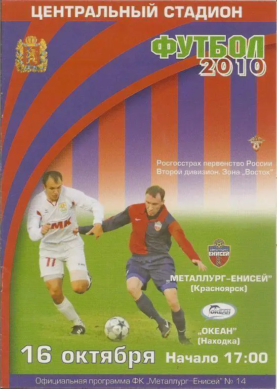 Енисей Красноярск - Океан - 2010