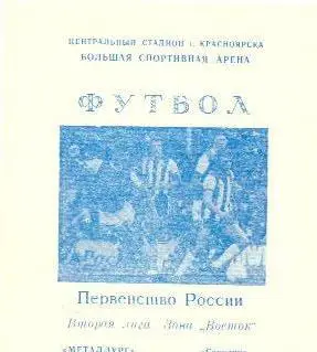 Металлург Красноярск - Автомобилист - 1994