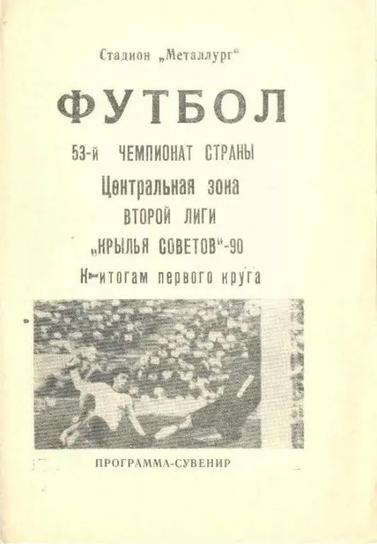 буклет Куйбышев 1990 (итоги 1 круга)