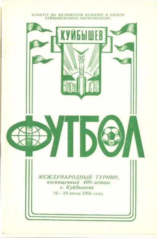 буклет Турнир Куйбышев 1986