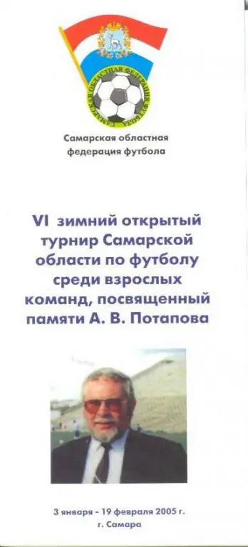 буклет Самара 2005 (турнир памяти Потапова)