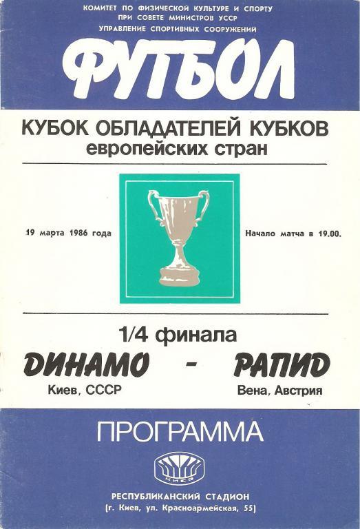 Динамо Киев - Рапид - 1986