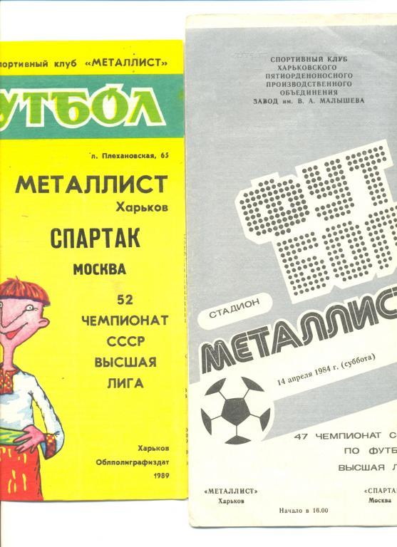 Металлист - Спартак М - 1989