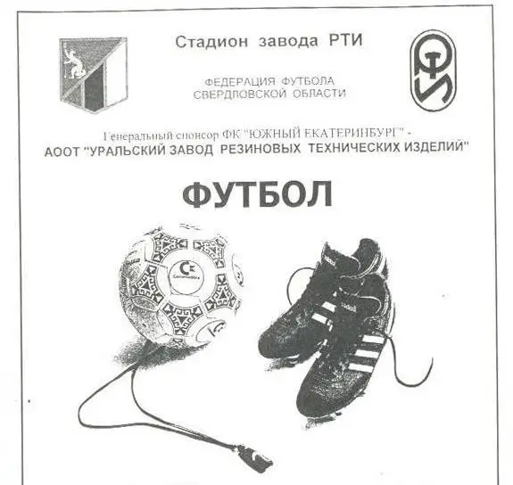 КФК - Металлист-СДЮШОР Курган - РТИ Екатеринбург - 1996