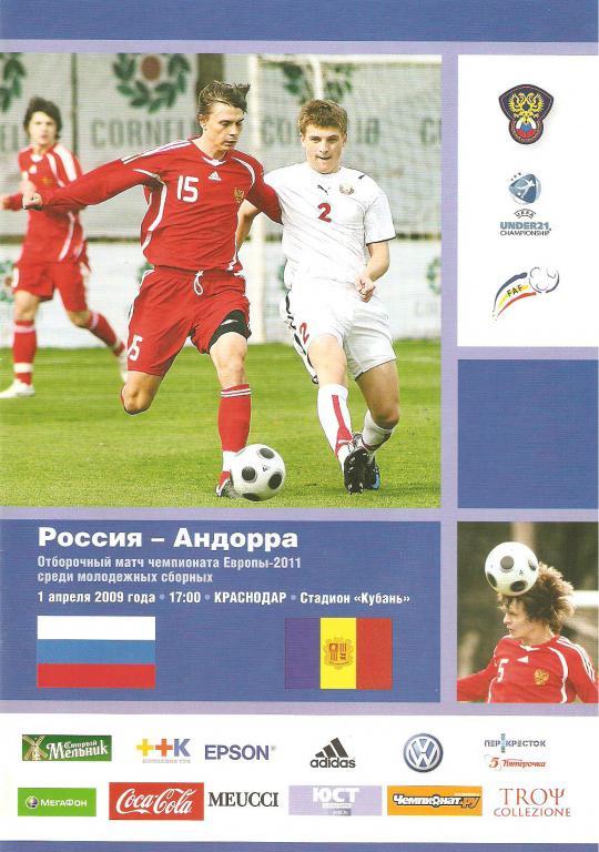 Россия - Андорра - 2011 (мол.)