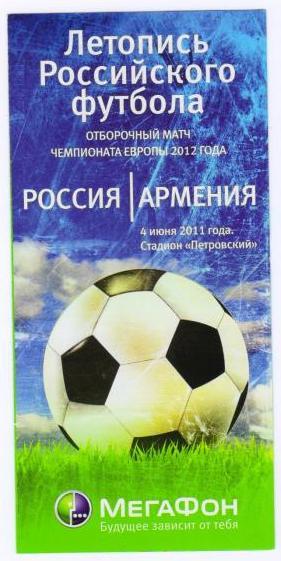 Россия - Армения - 2012