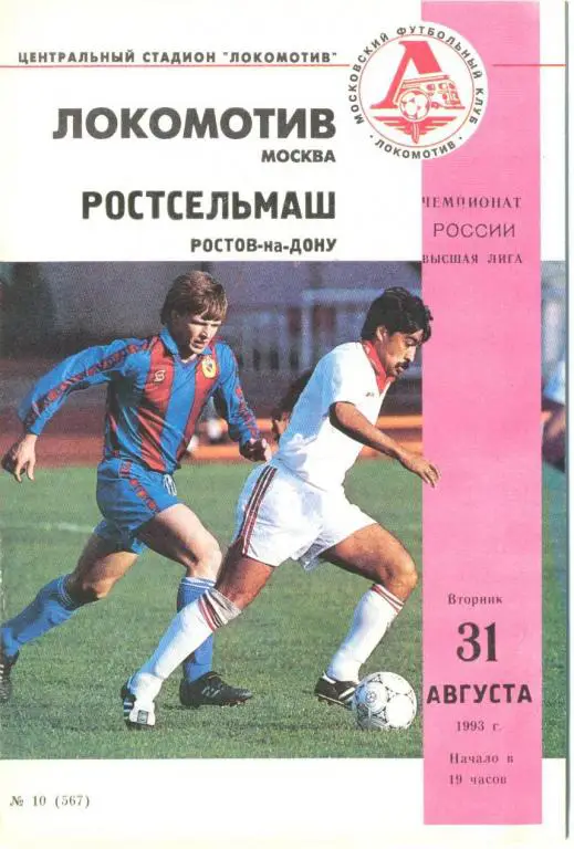 Локомотив М - Ростсельмаш - 1993