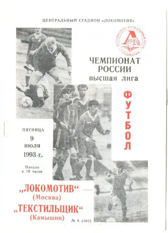 Локомотив М - Текстильщик - 1993