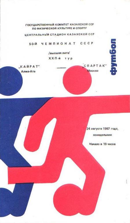 Кайрат Алма-Ата - Спартак Москва - 1987