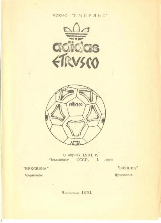 Буковина Черновцы - Шинник - 1991