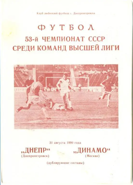 Днепр - Динамо Москва - 1990 дубль