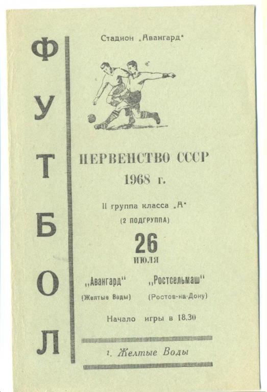 Авангард Желтые Воды - Ростсельмаш - 1968