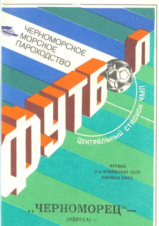 Черноморец - ЦСКА - 1990