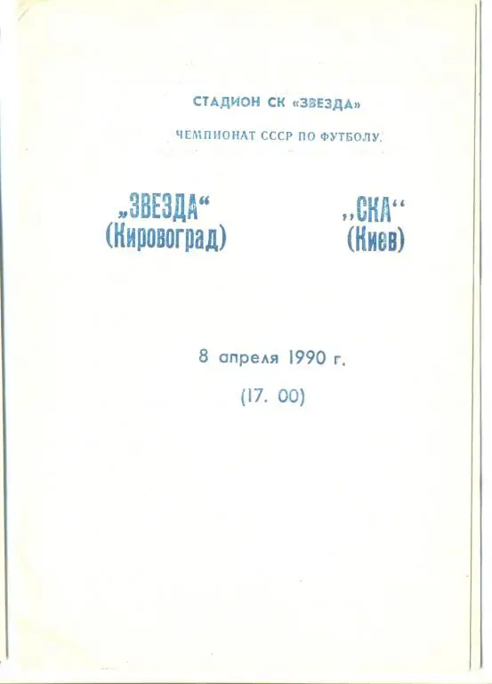 Звезда Кировогорад - СКА Киев - 1990