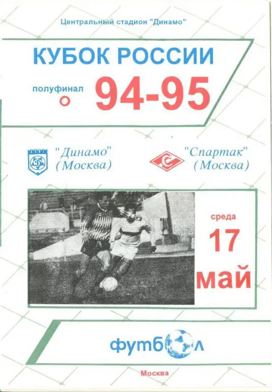 Динамо М - Спартак М - 1995 кубок