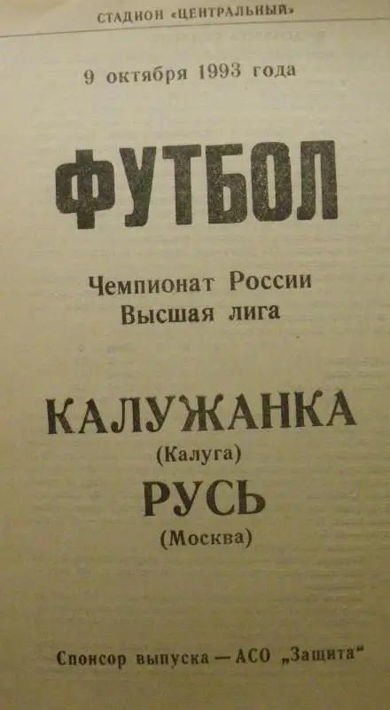 Женщины: Калужанка - Русь Москва - 1993