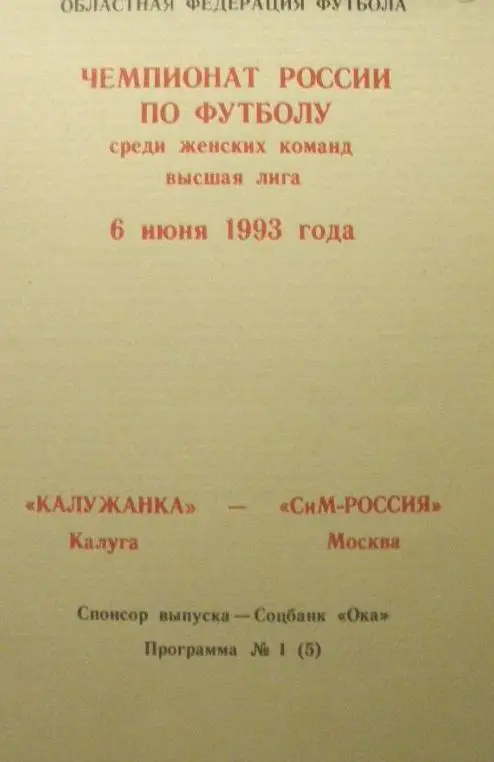 Женщины: Калужанка - СиМ-Россия Москва - 1993