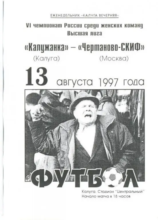 Женщины: Калужанка - Чертаново-СКИФ Москва - 1997
