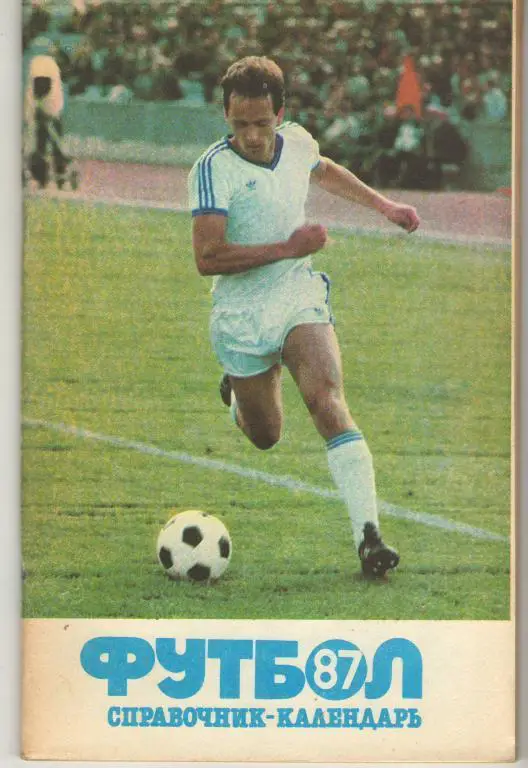 Справочник - Лужники 1987